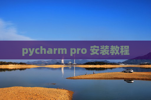 pycharm pro 安装教程
